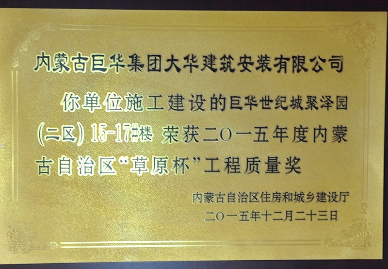 2015年度內蒙古自治區"草原杯"工程質量獎