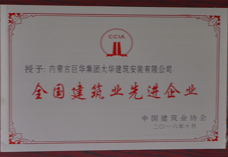 2016全國建筑先進企業