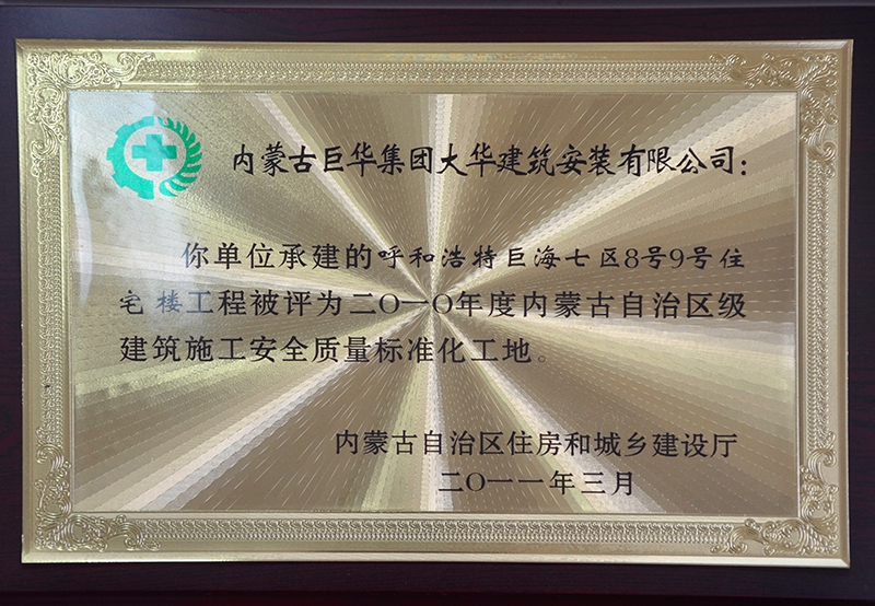 2010年度內蒙古自治區級建筑施工安全質量標準化工地