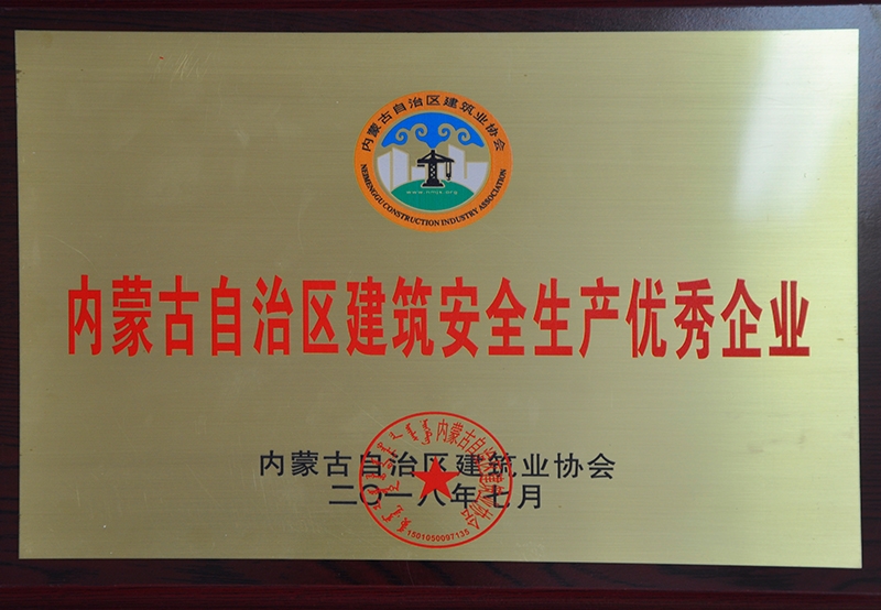 內蒙古自治區建筑安全生產優秀企業