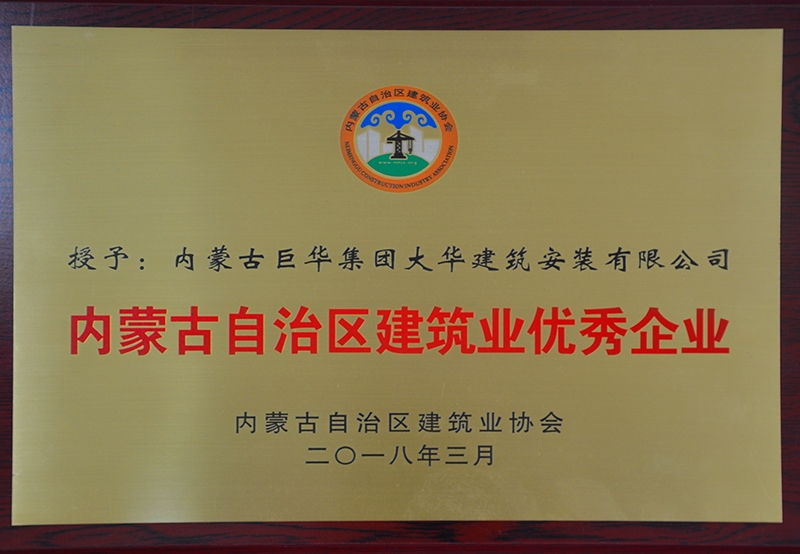 內蒙古自治區建筑業優秀企業