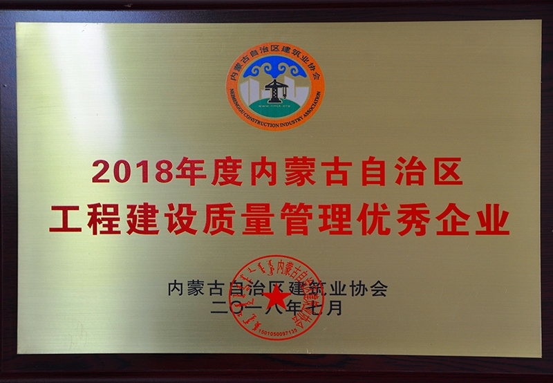2018年度內(nèi)蒙古自治區(qū)工程建設(shè)質(zhì)量管理優(yōu)秀企業(yè)