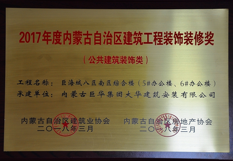 2017年度內蒙古自治區建筑工程裝飾裝修獎