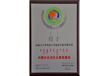 內(nèi)蒙古自治區(qū)主席質(zhì)量獎