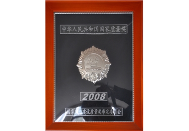 2008年中華人民共和國國家質(zhì)量獎