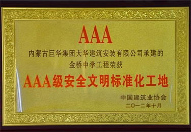 3A級安全文明標(biāo)準(zhǔn)化工地