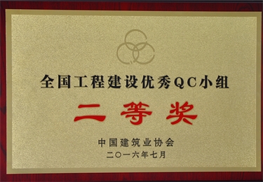 2016  全國工程建設優秀QC小組二等獎
