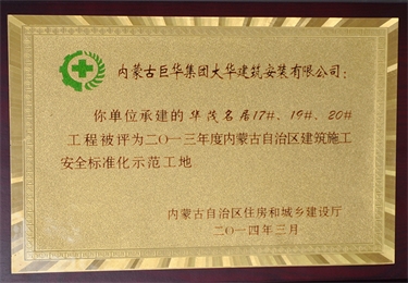 2013年度內蒙古自治區建筑施工安全標準化示范工地