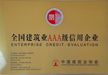 全國建筑業3A級信用企業
