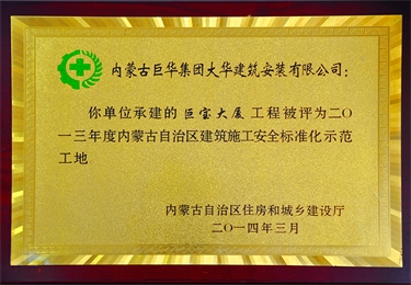 2013年度內蒙古自治區建筑施工安全標準化示范工地