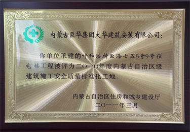 2010年度內蒙古自治區級建筑施工安全質量標準化工地