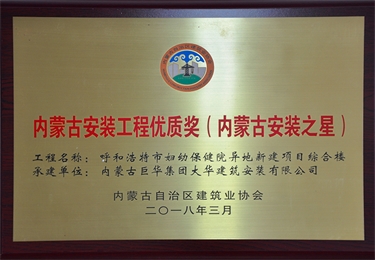 內蒙古安裝工程優質獎