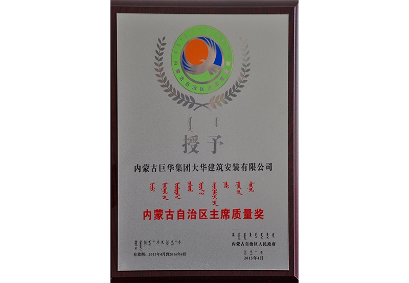 內蒙古自治區主席質量獎