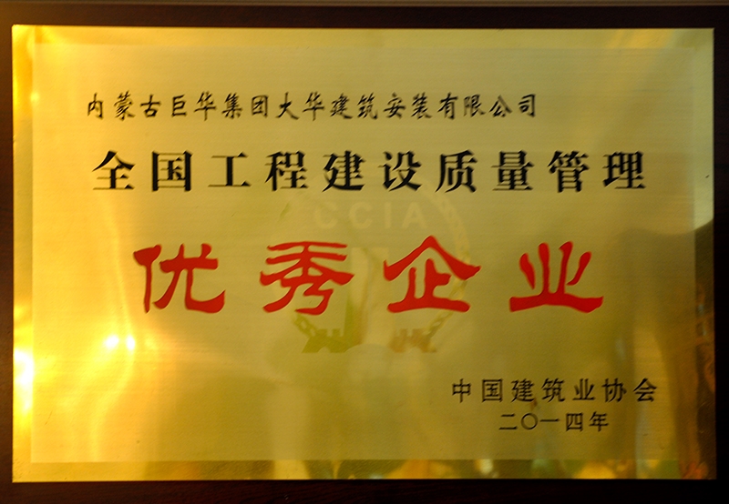 全國工程建設(shè)質(zhì)量管理優(yōu)秀企業(yè)