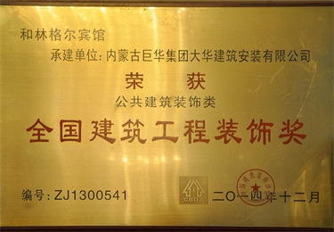 全國建筑工程裝飾獎