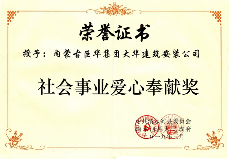 社會事業愛心奉獻獎